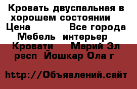 Кровать двуспальная в хорошем состоянии  › Цена ­ 8 000 - Все города Мебель, интерьер » Кровати   . Марий Эл респ.,Йошкар-Ола г.